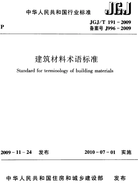 JGJT191-2009 建筑材料术语标准