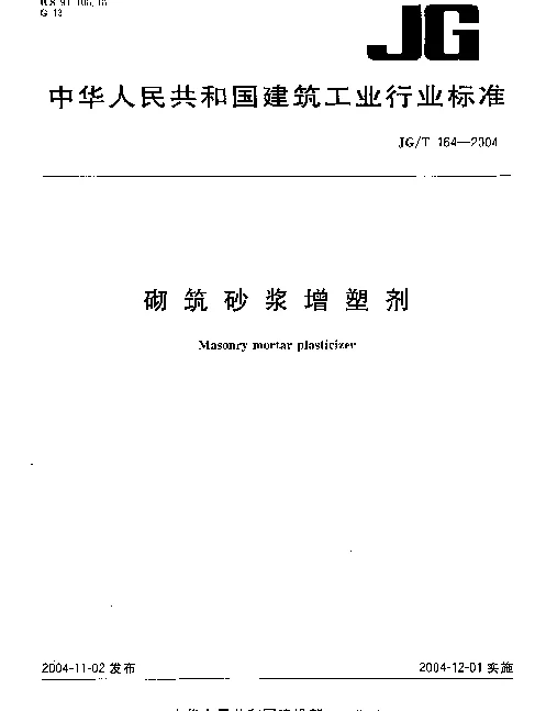 JGT164-2004 砌筑砂浆增塑剂