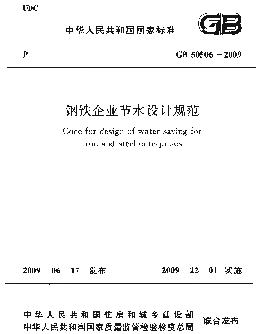 GB 50506-2009 钢铁企业节水设计规范