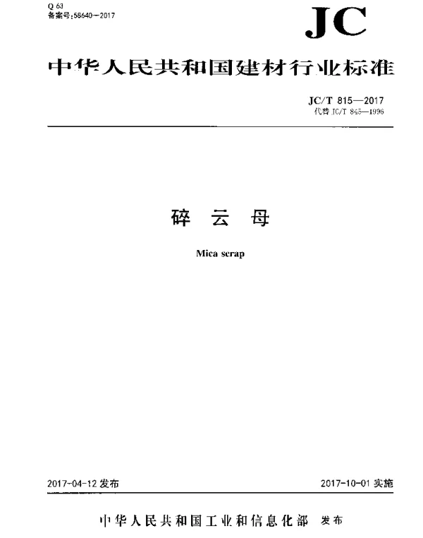 JCT815-2017 碎云母