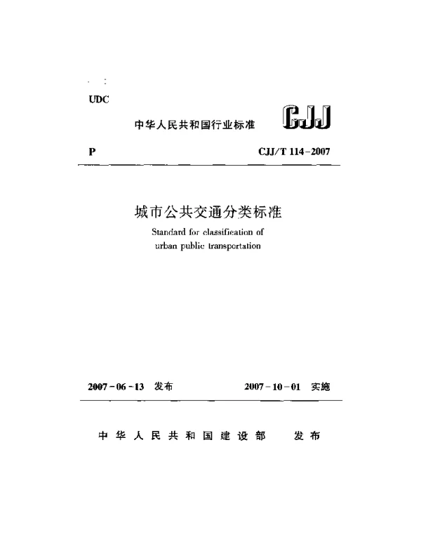 CJJT114-2007 城市公共交通分类标准
