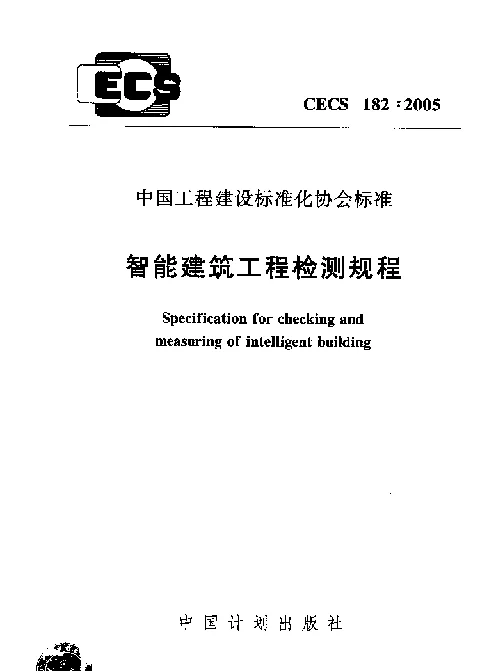 CECS 182-2005 智能建筑工程检测规程