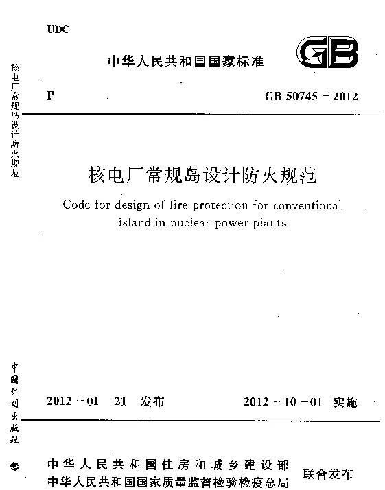 GB 50745-2012 核电厂常规岛设计防火规范