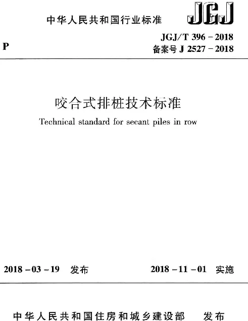 JGJT396-2018 咬合式排桩技术标准