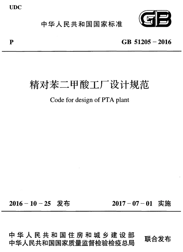 GB 51205-2016 精对苯二甲酸工厂设计规范