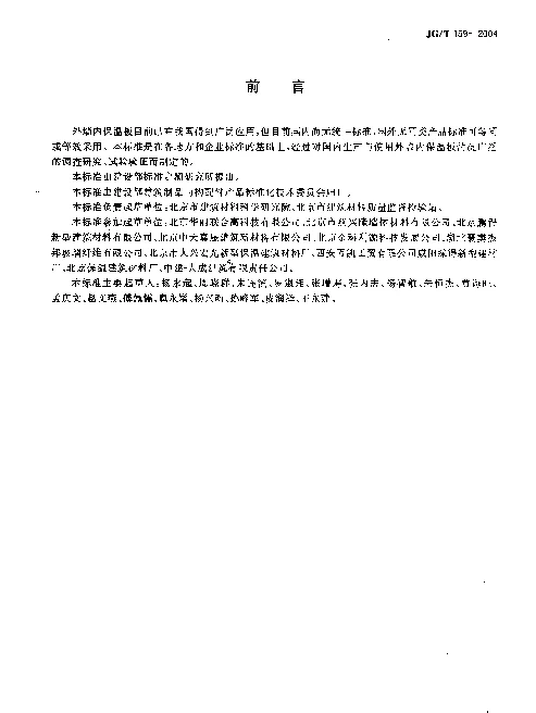JGT159-2004 外墙内保温板