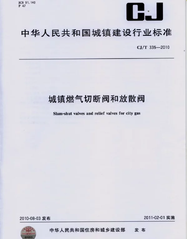 CJT335-2010 城镇燃气切断阀和放散阀