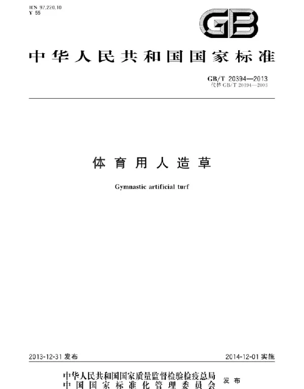 GBT 20394-2013 体育用人造草