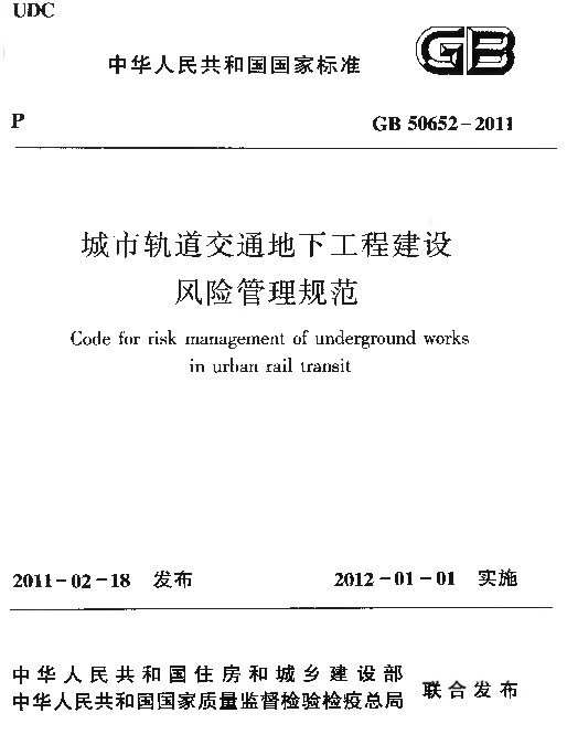 GB 50652-2011 城市轨道交通地下工程建设风险管理规范