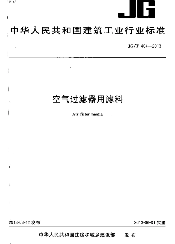 JGT404-2013 空气过滤器用滤料