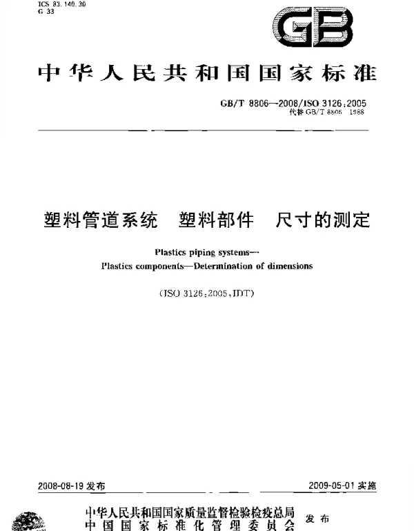 GBT 8806-2008 塑料管道系统 塑料部件尺寸的测定