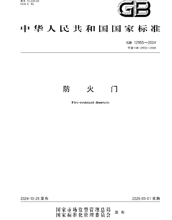 GB 12955-2024防火门