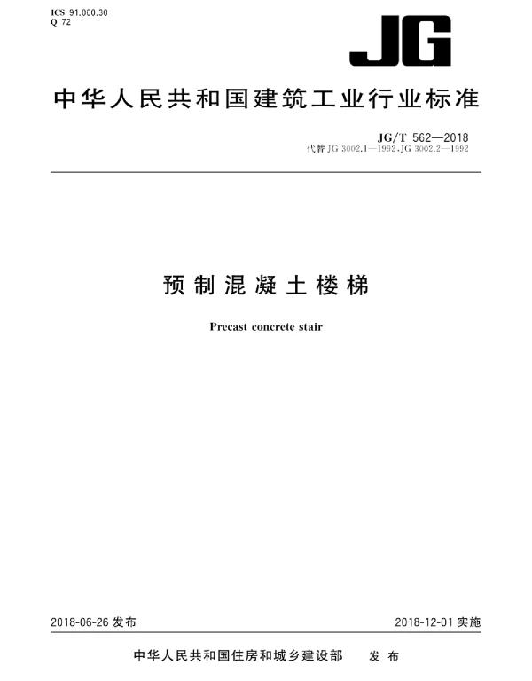 JGT562-2018 预制混凝土楼梯