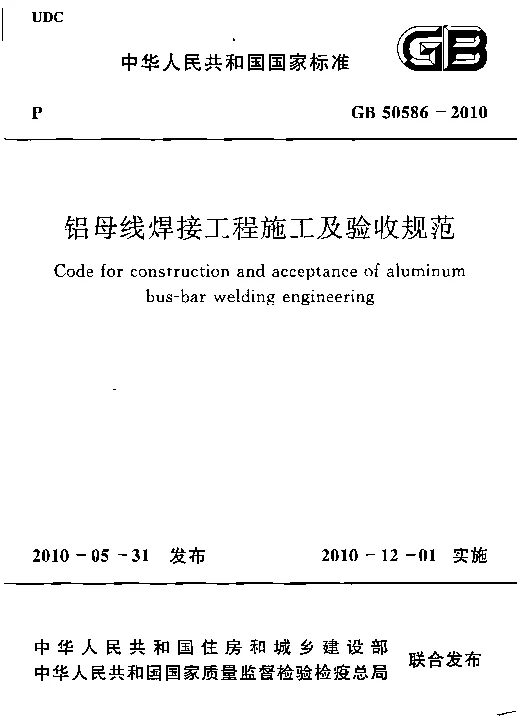 GB 50586-2010 铝母线焊接工程施工及验收规范