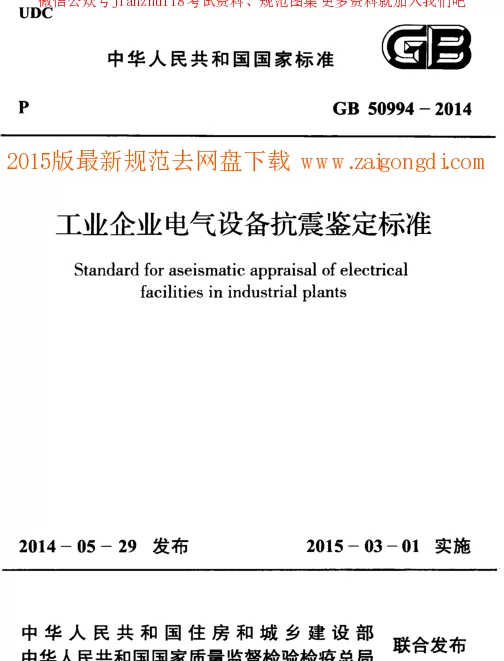 GB 50994-2014 工业企业电气设备抗震鉴定标准