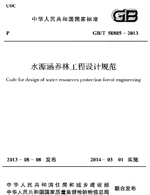 GBT50885-2013 水源涵养林工程设计规范