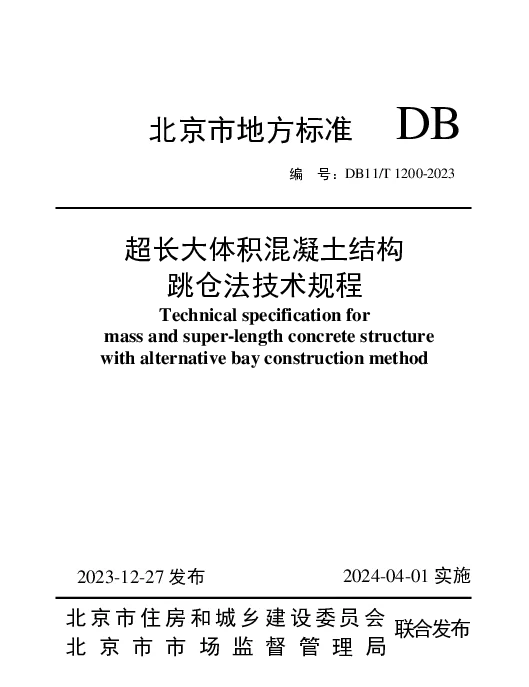 DB11T1200-2023