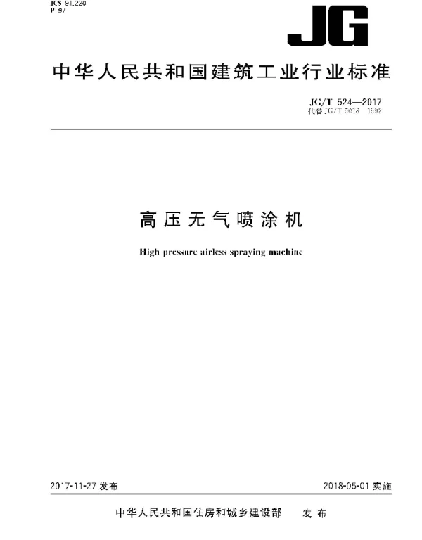 JGT524-2017 聚乙烯塑钢缠绕排水管及连接件