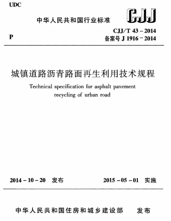 CJJT43-2014 城镇道路沥青路面再生利用技术规程