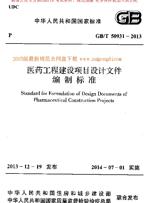 GBT 50931-2013 医药工程建设项目设计文件编制标准