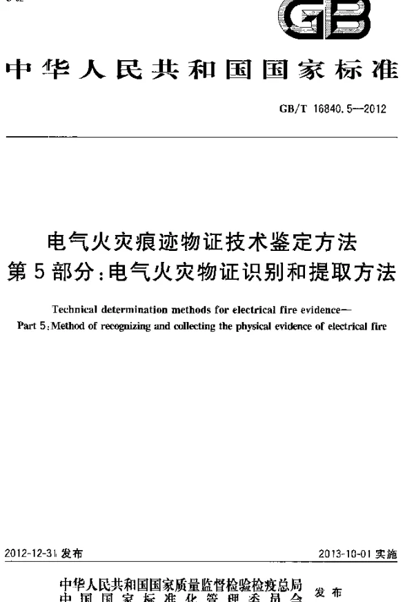 GBT 16840.5-2012 电气火灾痕迹物证技术鉴定方法 第5部分 电气火灾物证识别和提取方法