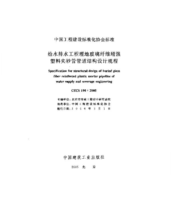 CECS 190-2005 给水排水工程 埋地玻璃纤维增强塑料夹砂管管道结构设计规程