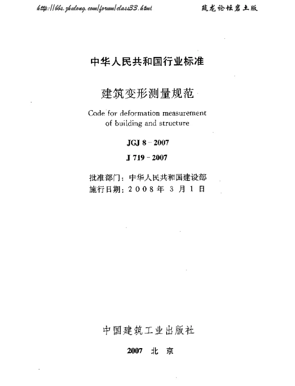 JGJ 8-2007 建筑变形测量规范