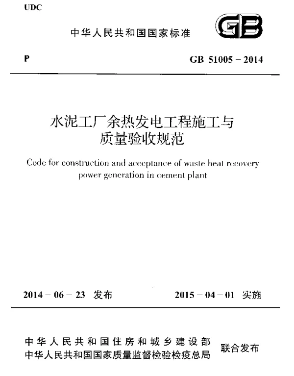 GB 51005-2014 水泥工厂余热发电工程施工与质量验收规范