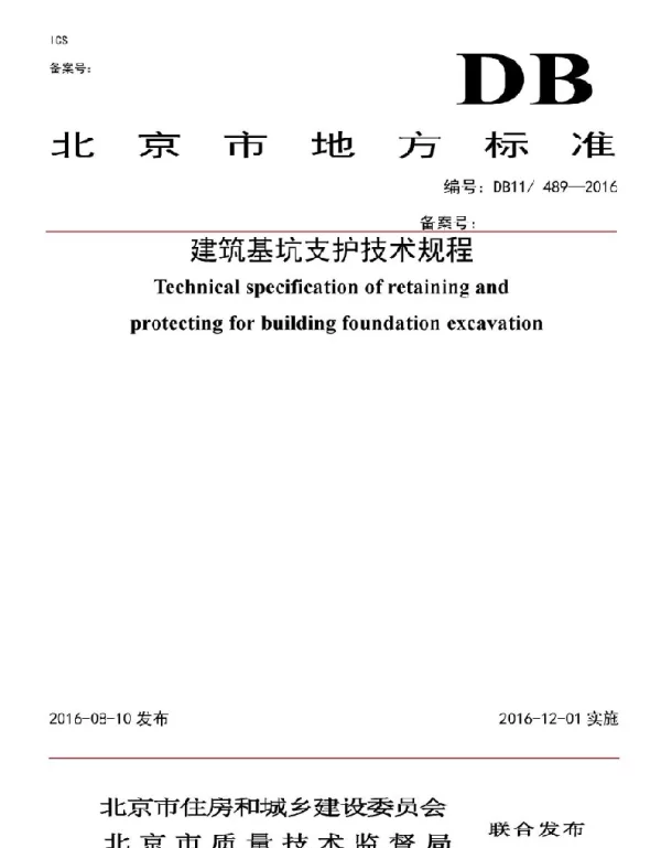DB11 489-2016北京基坑支护技术规程