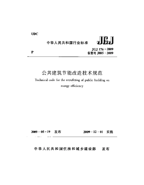 JGJ176-2009 公共建筑节能改造技术规范