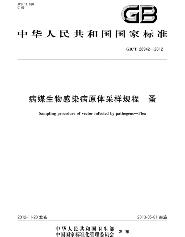GBT 28942-2012_病媒生物感染病原体采样规程　蚤