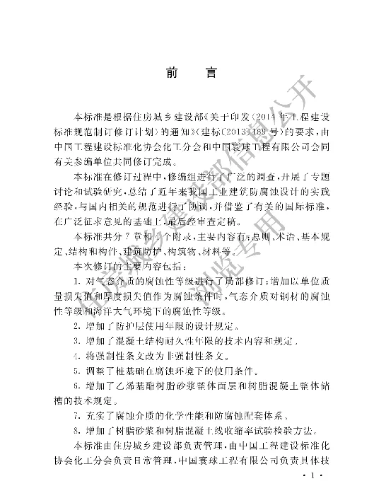 GB 50046-2018工业建筑防腐蚀设计标准