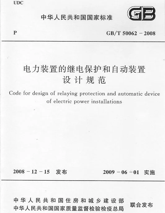 GBT 50062-2008 电力装置的继电保护和自动装置设计规范 附条文说明