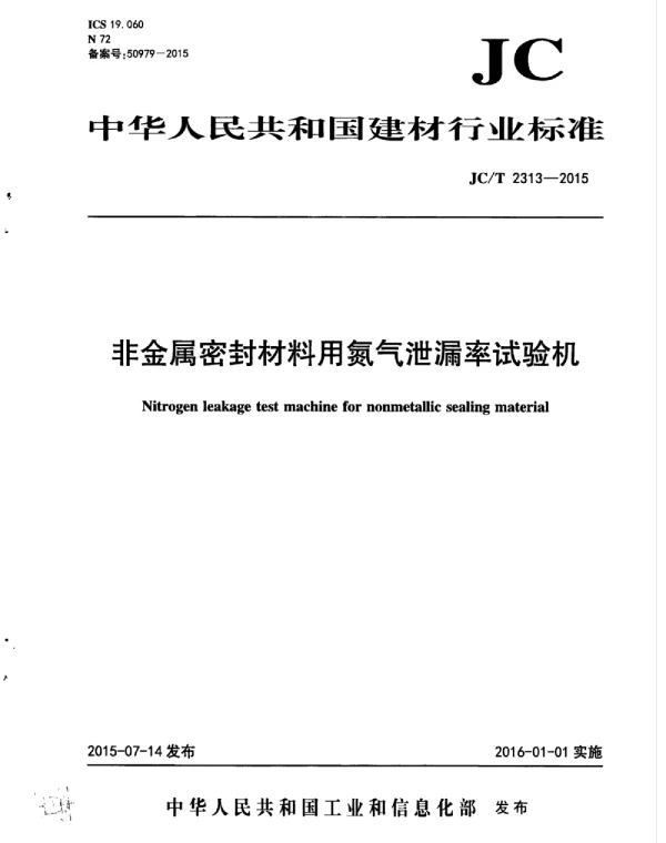 JCT2313-2015 非金属密封材料用氮气泄漏率试验机