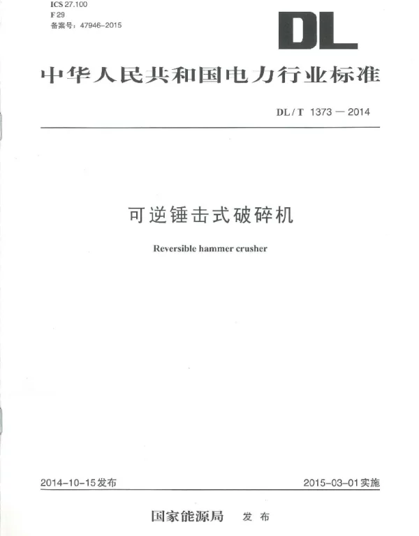 DLT1373-2014 可逆锤击式破碎机