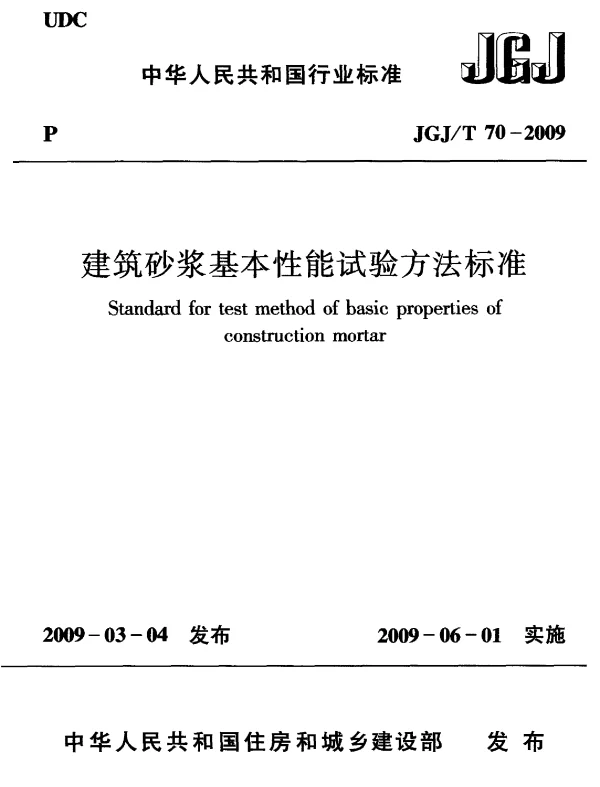 JGJT70-2009 砌筑砂浆试验方法
