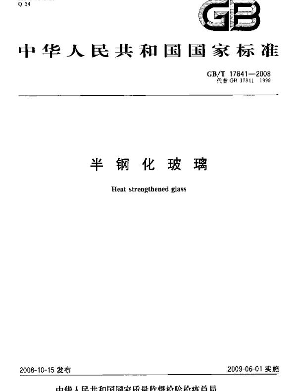 GBT 17841-2008 半钢化玻璃