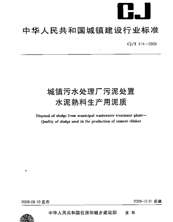 CJT314-2009 城镇污水处理厂污泥处置 水泥熟料生产用泥质