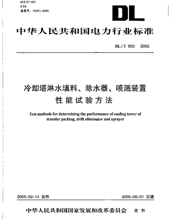 DLT933-2005 冷却塔淋水填料、除水器、喷溅装置性能试验方法