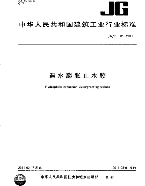 JGT312-2011 遇水膨胀止水胶