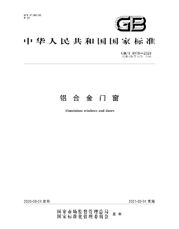 GBT 8478-2020铝合金门窗