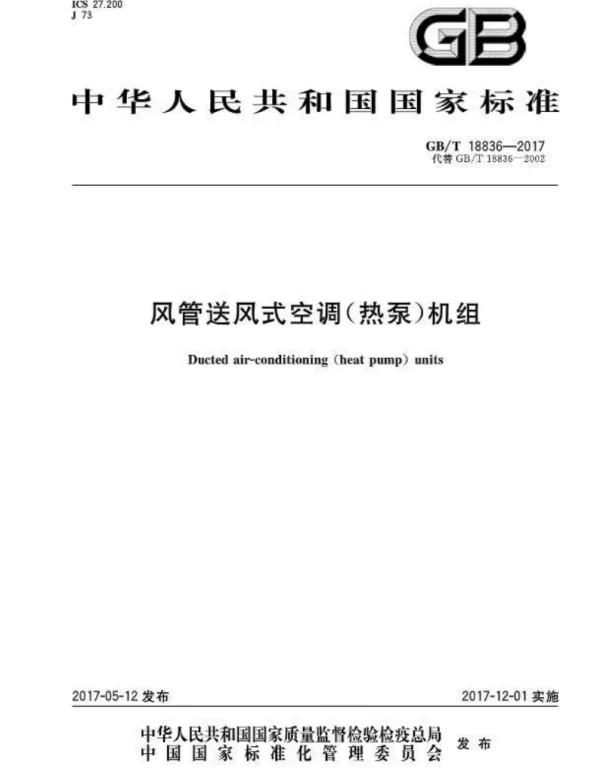 GBT 18836-2017 风管送风式空调（热泵）机组