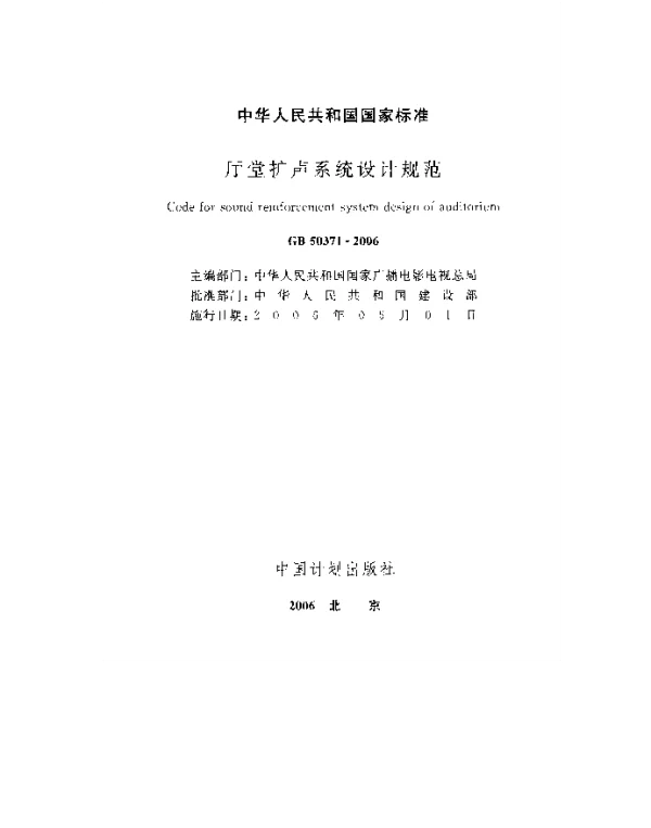 GB 50371-2006 厅堂扩声系统设计规范