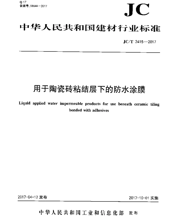 JCT2415-2017 用于陶瓷砖粘结层下的防水涂膜