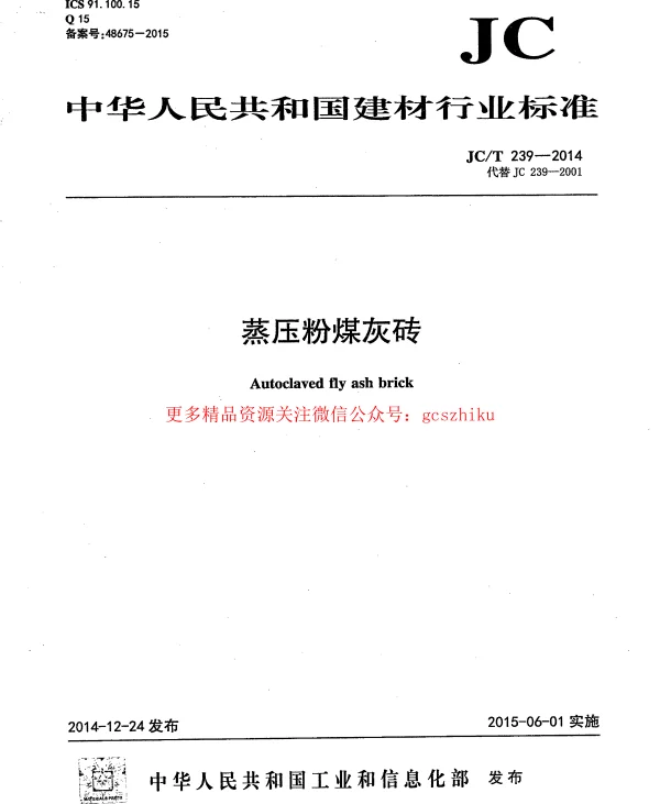 JCT239-2014 蒸压粉煤灰砖