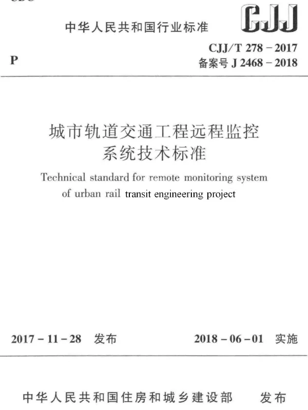 CJJT278-2017 城市轨道交通工程远程监控系统技术标准