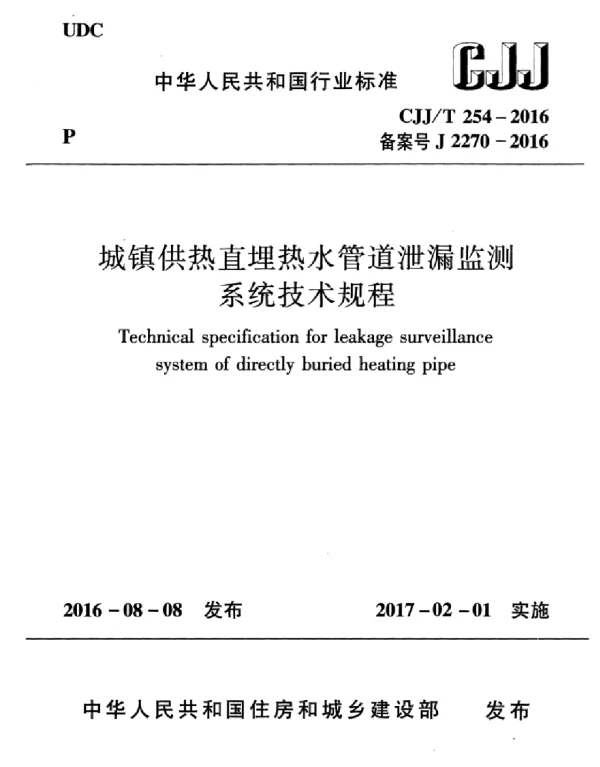 CJJT254-2016 城镇供热直埋热水管道泄漏监测系统技术规程