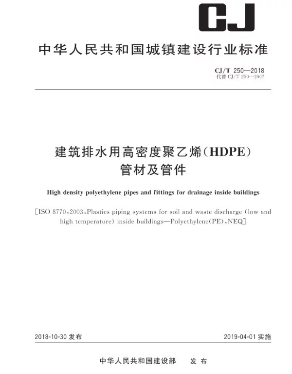 CJT_250-2018_建筑排水用高密度聚乙烯管材及管件