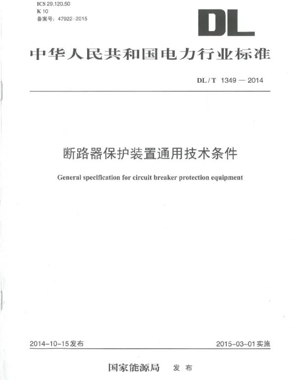DLT1349-2014 断路器保护装置通用技术条件