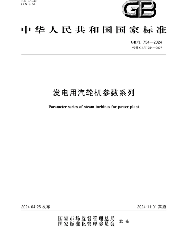 GBT 754-2024发电用汽轮机参数系列